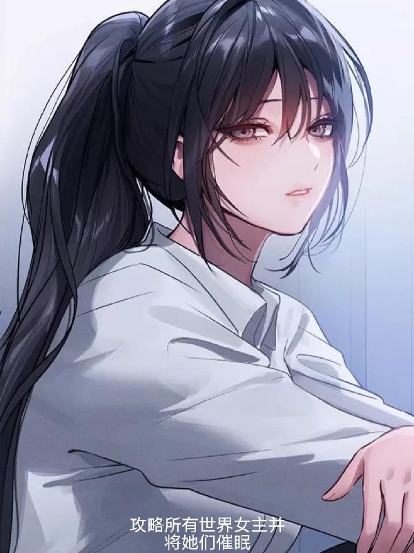 攻略所有世界女主并将她们催眠