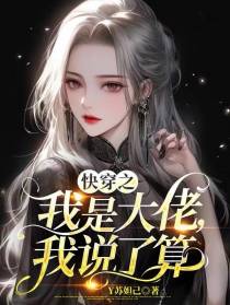 快穿之我是大佬,我说了算
