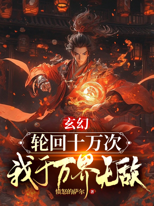 玄幻：轮回十万次,我于万界无敌