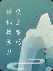 修仙挨两刀很正常吧