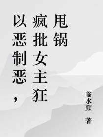 以恶制恶,疯批女主狂甩锅