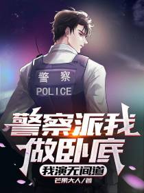 警察派我做卧底,我演无间道
