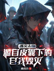 核灾末日：源自皮囊下的自我毁灭