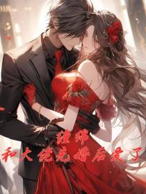 缠绵：和大佬先婚后爱了