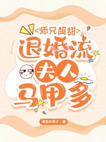 师兄超甜,退婚流夫人马甲多