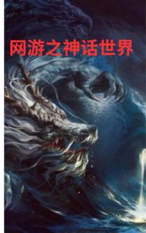 网游之神话世界