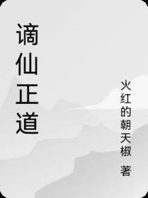 谪仙正道