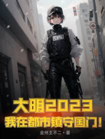 大明2023,我在都市镇守国门