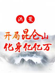 洪荒：开局昆仑山,化身亿亿万