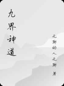 九界神道