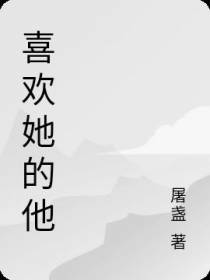 喜欢她的他