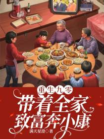 重生九零：带着全家致富奔小康