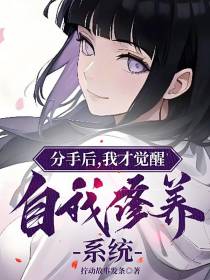 分手后,我才觉醒自我修养系统