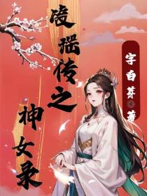 凌瑶传之神女录
