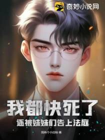 我都快死了,还被妹妹们告上法庭