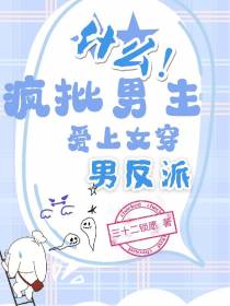 什么！疯批男主爱上女穿男反派