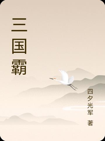 三国霸