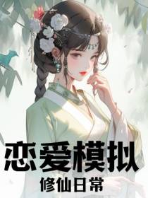 恋爱模拟：修仙日常