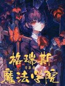 格瑞斯魔法学院