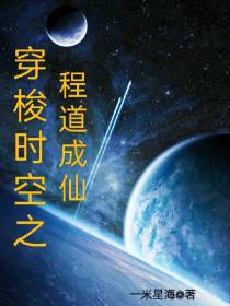 穿梭时空之程道成仙