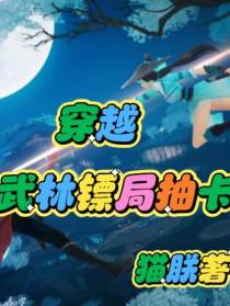 穿越武林镖局抽卡