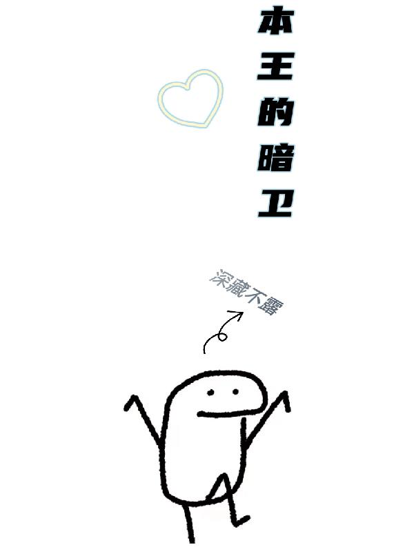 本王的暗卫今天掉马了吗