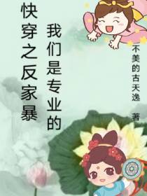 快穿之反家暴我们是专业的