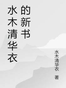 水木清华衣的新书