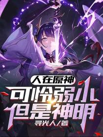 人在原神,可怜弱小但是神明！