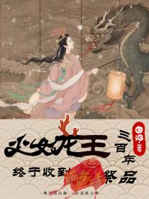 三百年,少女龙王终于收到男祭品
