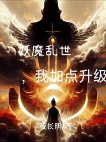 妖魔乱世,我加点升级