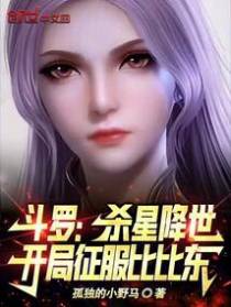 斗罗：杀星降世,开局征服比比东