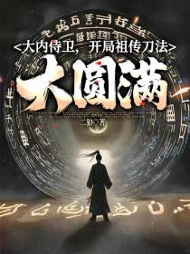 大内侍卫,开局祖传刀法大圆满