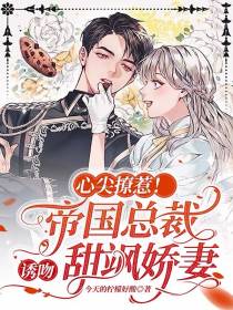 心尖撩惹！帝国总裁诱吻甜飒娇妻
