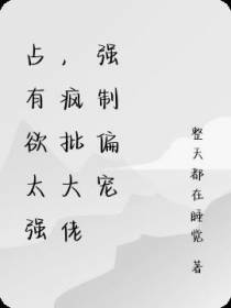 美人又甜又撩,疯批大佬强制偏宠