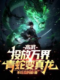 高武：投放万界,青蛇变真龙！