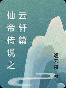 仙帝传说之云轩篇