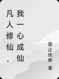 凡人修仙,我一心成仙