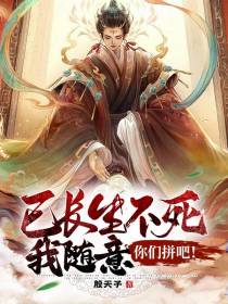 已长生不死,我随意你们拼吧！