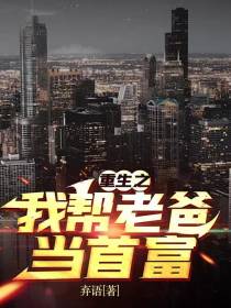 重生之我帮老爸当首富