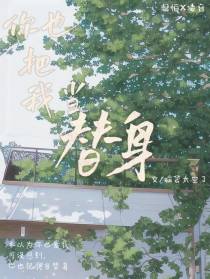 你也把我当替身