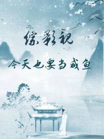 综影视今天也要做咸鱼