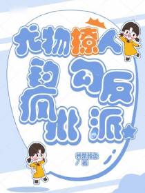 尤物撩人,钓疯批,勾反派