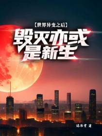 世界异变之后,毁灭亦或是新生