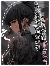 异兽在诡舍初识娜美,终焉了斩神