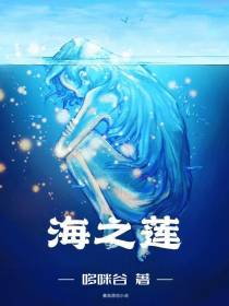 海之莲