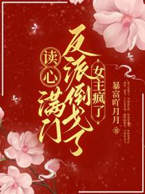 读心：满门反派倒戈了,女主疯了