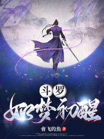 斗罗：如梦初醒