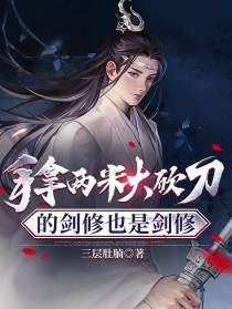 手拿两米大砍刀的剑修也是剑修
