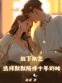 放下执念,选择默默陪伴十年的她